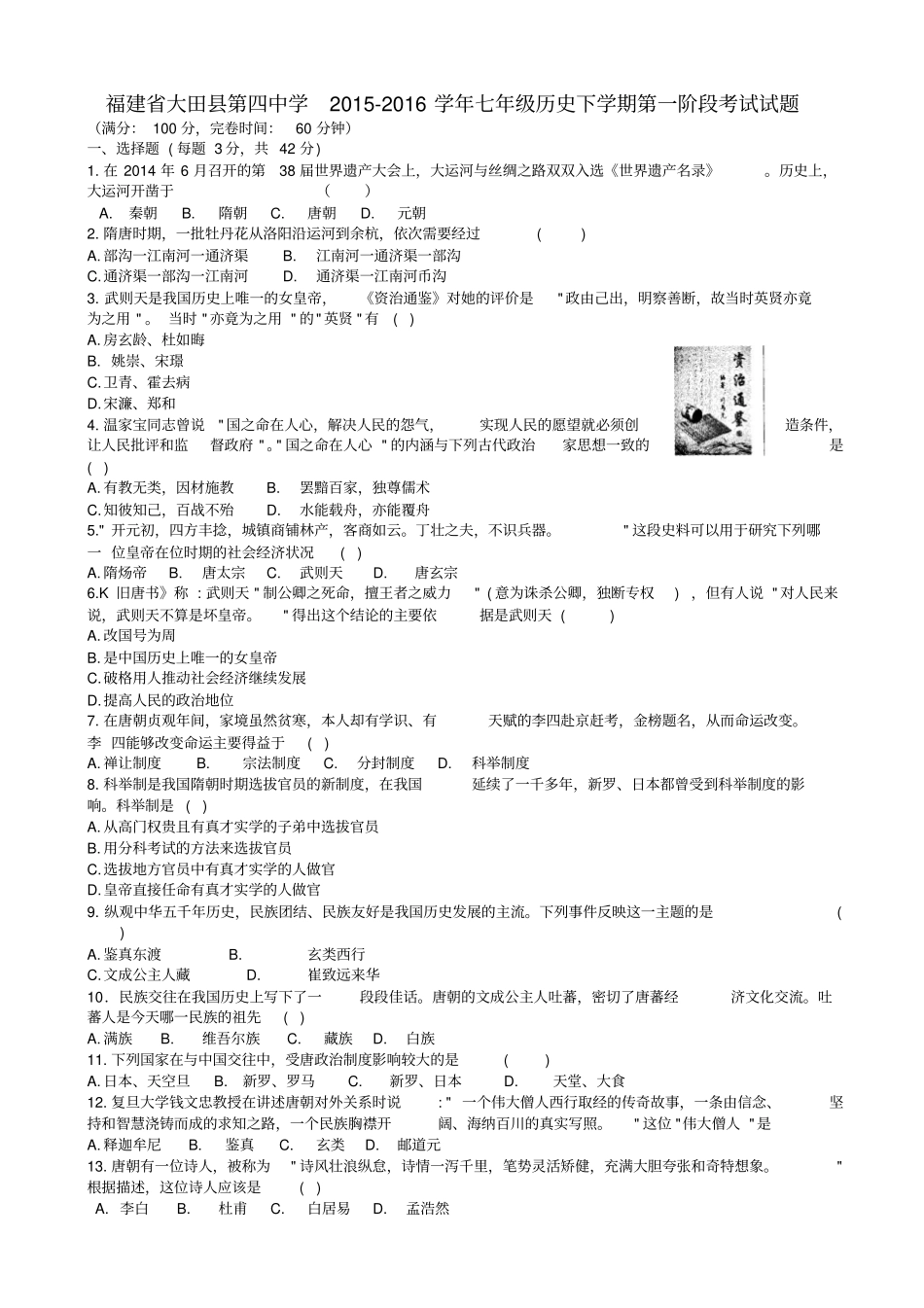 新人教版历史七级下学期第一阶段考试试题_第1页