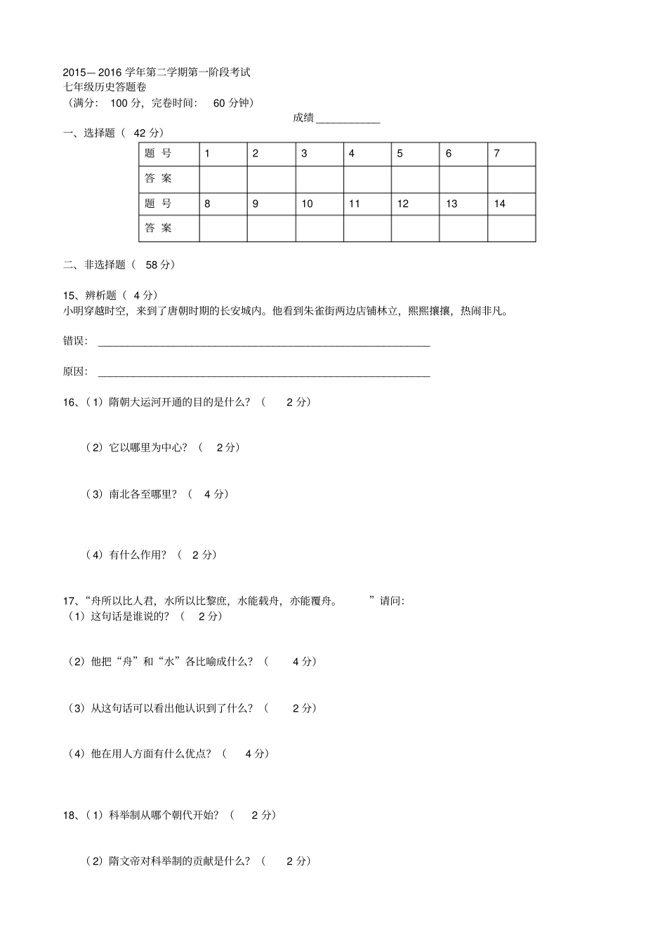 新人教版历史七级下学期第一阶段考试试题_第3页