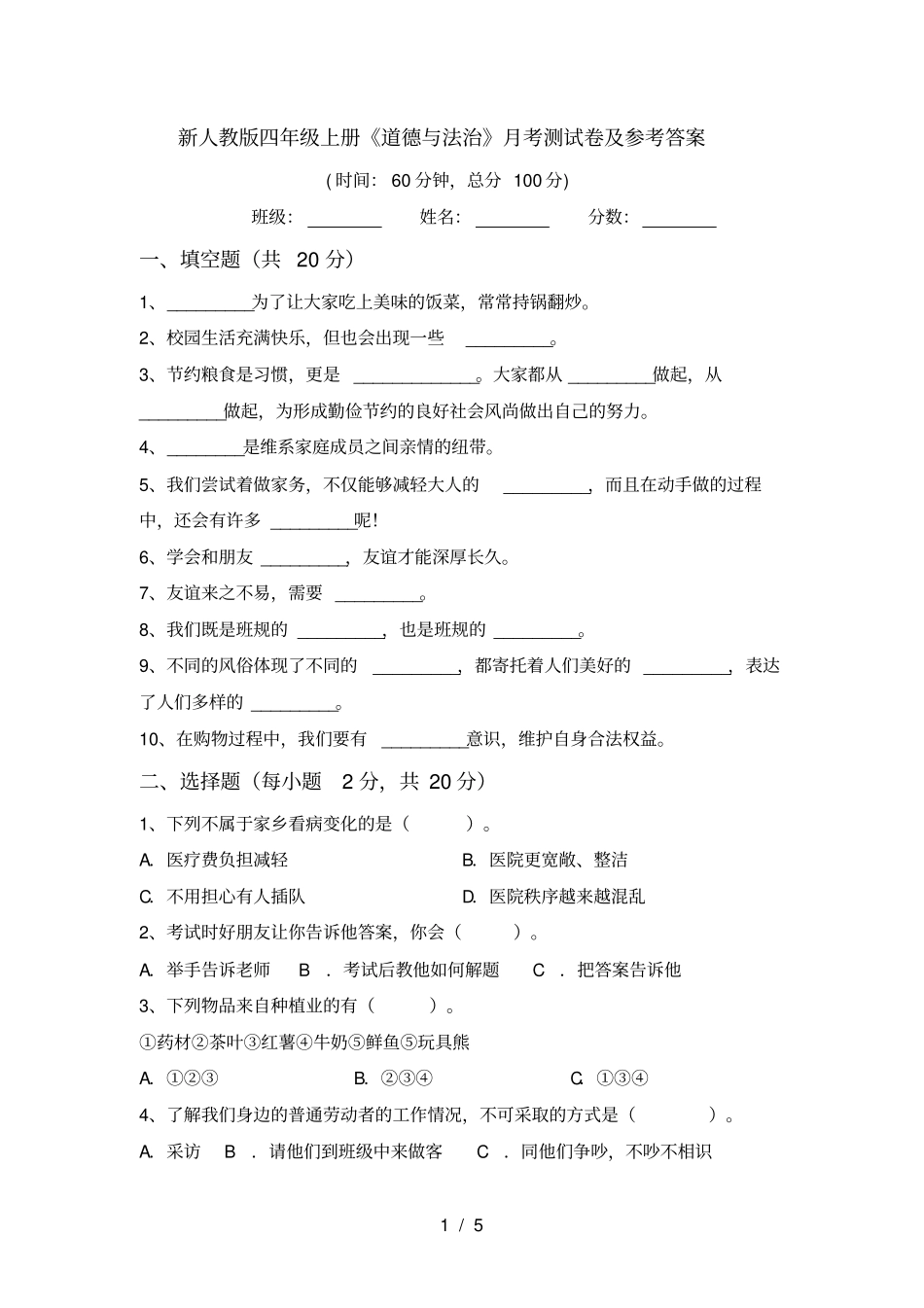 新人教版四年级上册道德与法治月考测试卷及参考答案_第1页