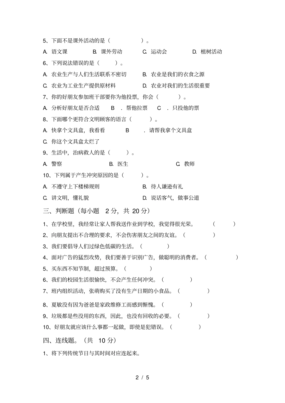 新人教版四年级上册道德与法治月考测试卷及参考答案_第2页