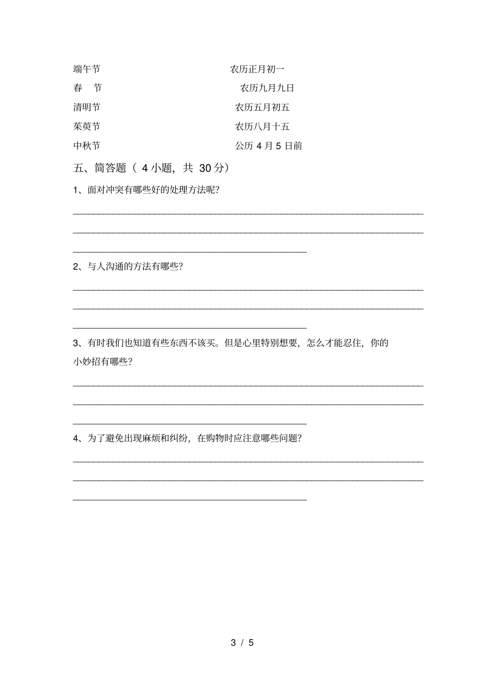 新人教版四年级上册道德与法治月考测试卷及参考答案_第3页