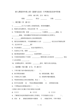 新人教版四年级上册道德与法治月考测试卷及参考答案