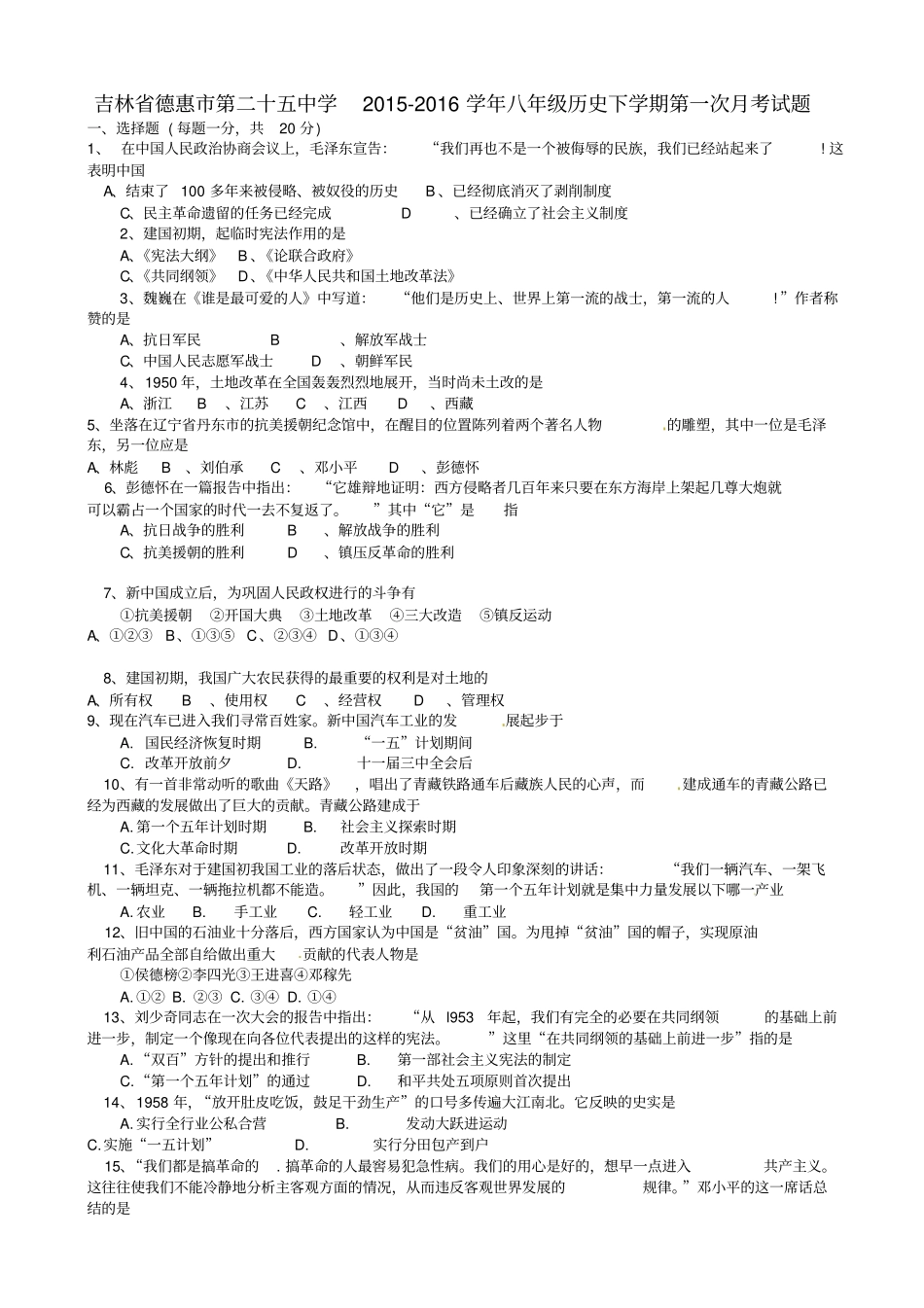 新人教版历史八级下学期第一次月考试题3_第1页