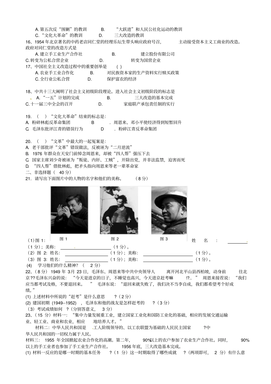 新人教版历史八级下学期第一次月考试题3_第2页
