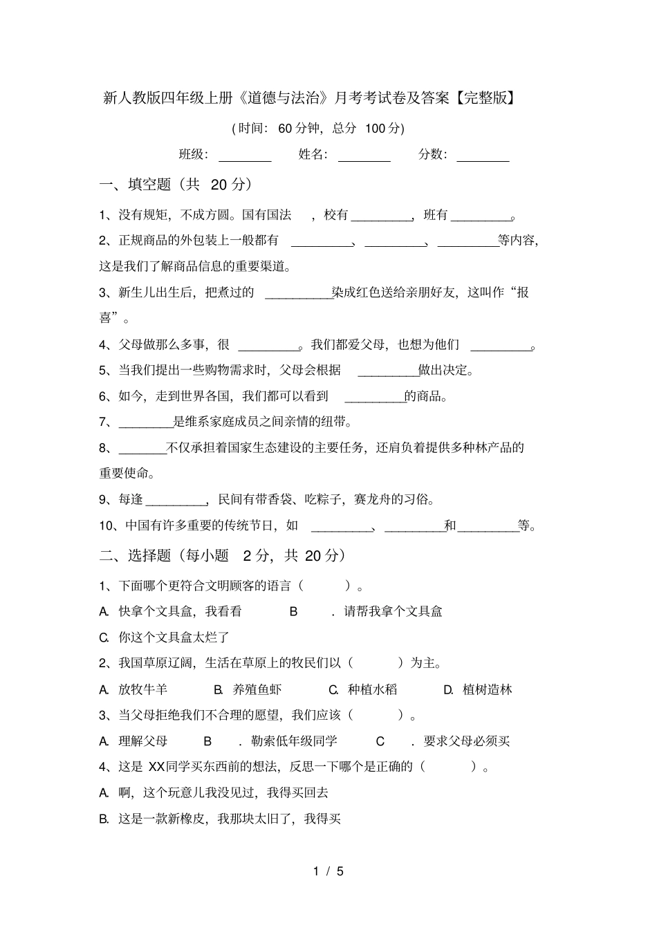 新人教版四年级上册道德与法治月考考试卷及答案【】_第1页