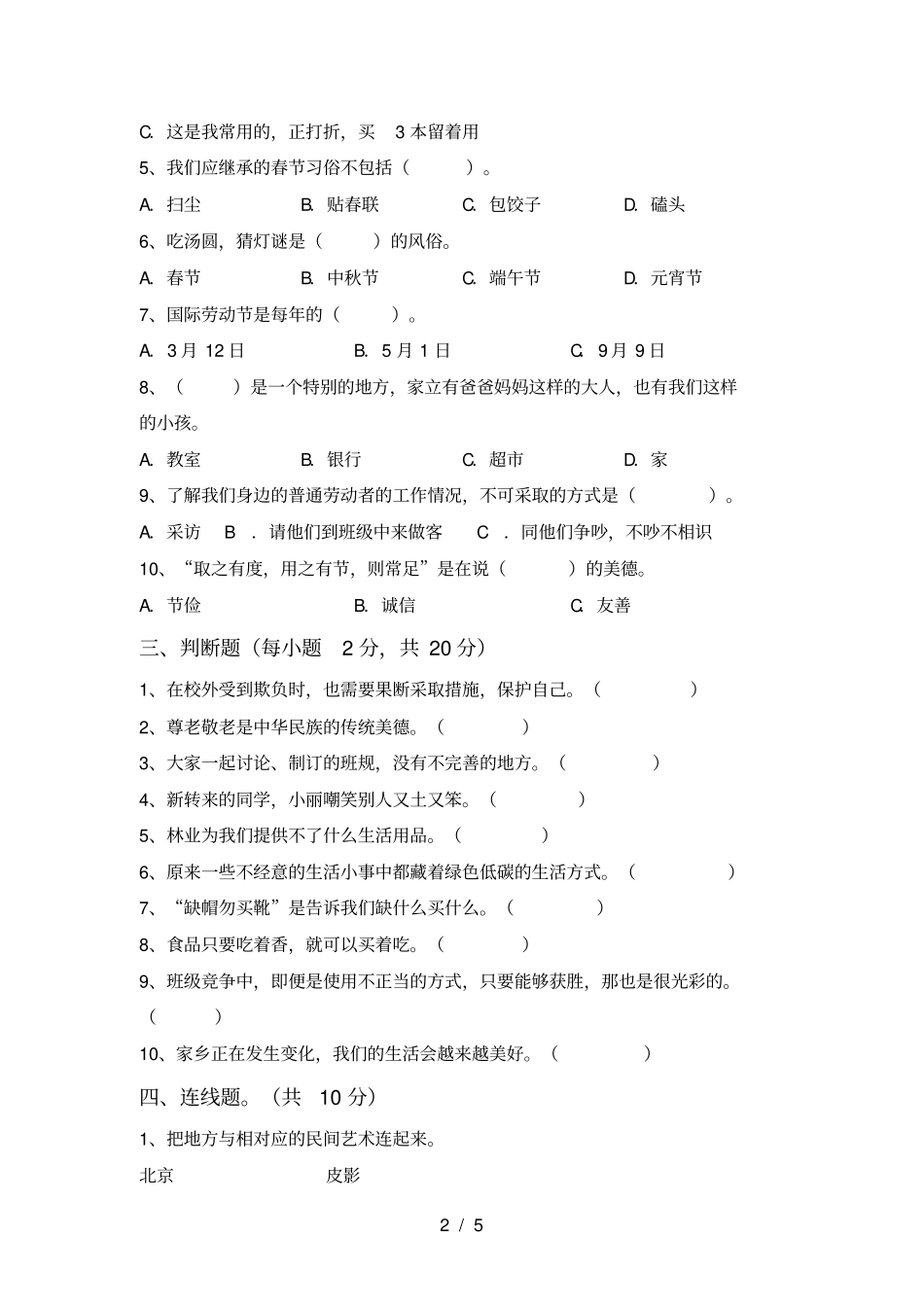 新人教版四年级上册道德与法治月考考试卷及答案【】_第2页