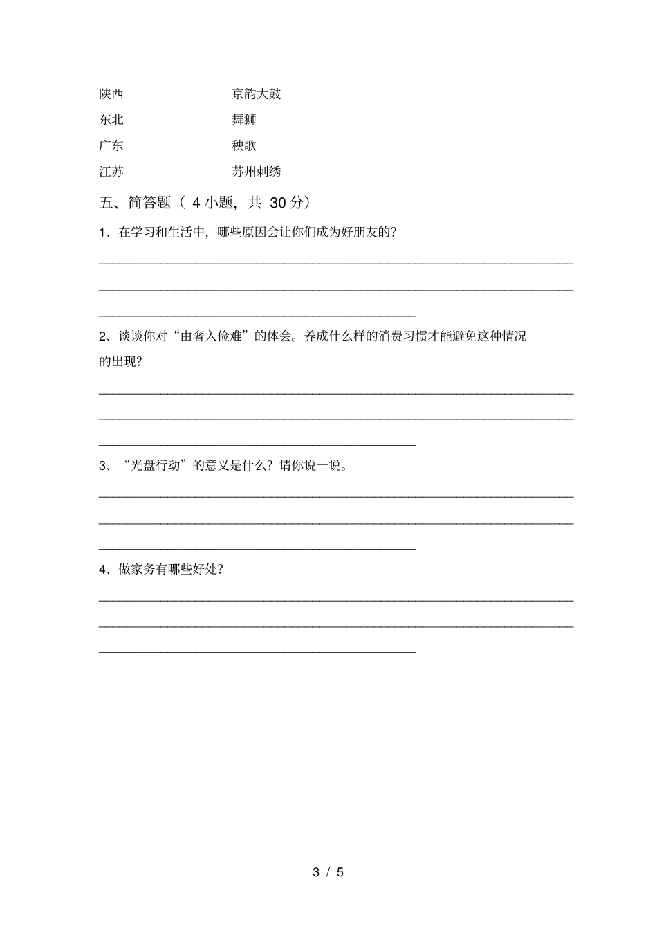 新人教版四年级上册道德与法治月考考试卷及答案【】_第3页