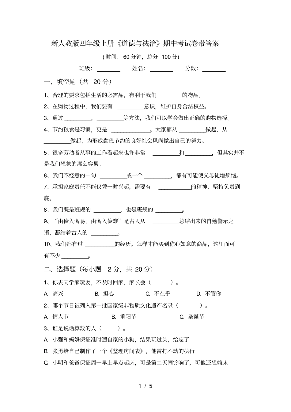 新人教版四年级上册道德与法治期中考试卷带答案_第1页