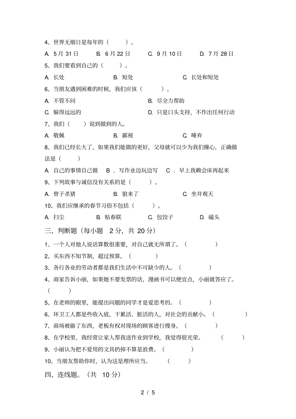 新人教版四年级上册道德与法治期中考试卷带答案_第2页
