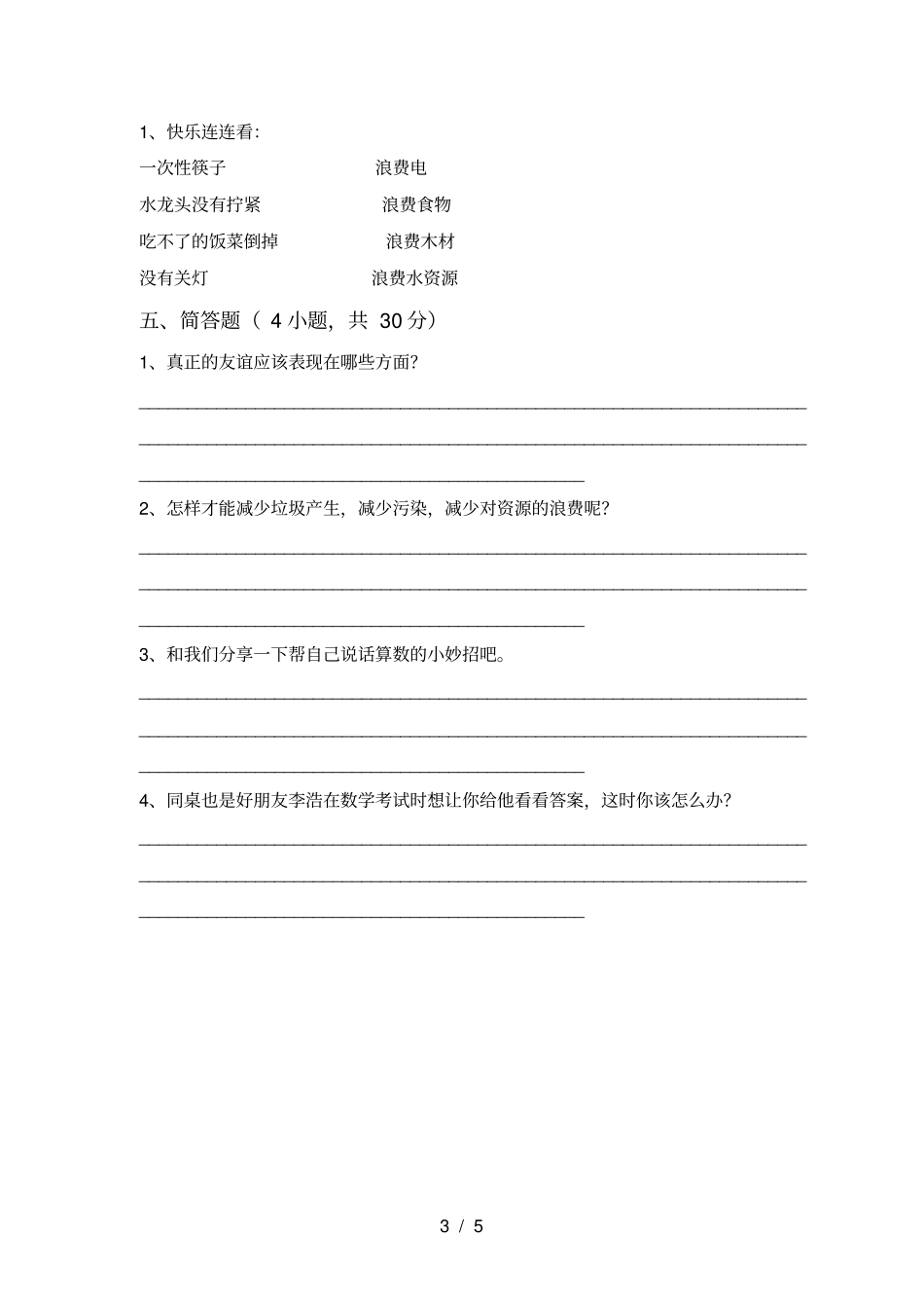 新人教版四年级上册道德与法治期中考试卷带答案_第3页