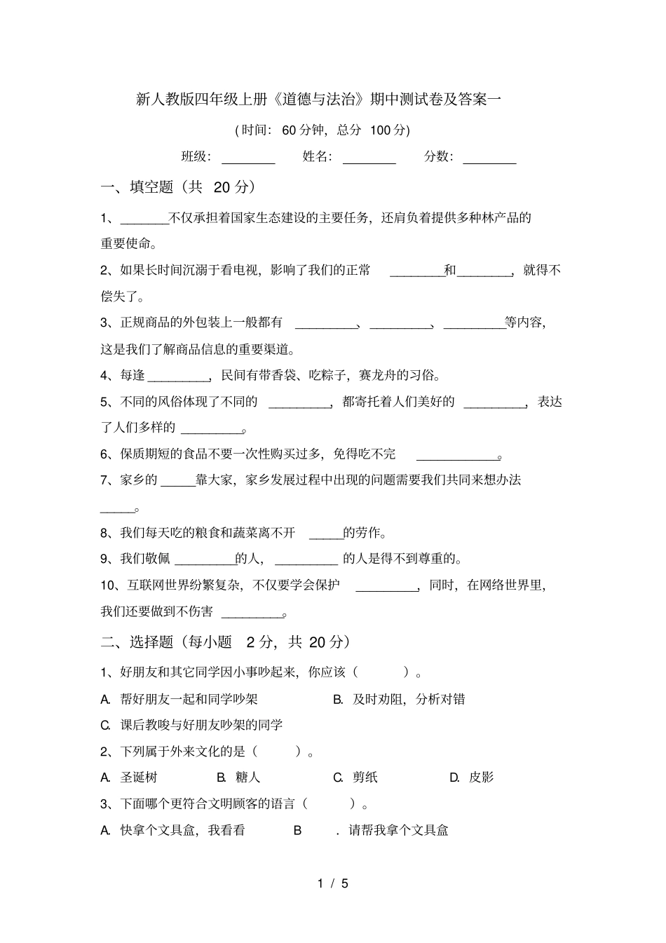 新人教版四年级上册道德与法治期中测试卷及答案一_第1页