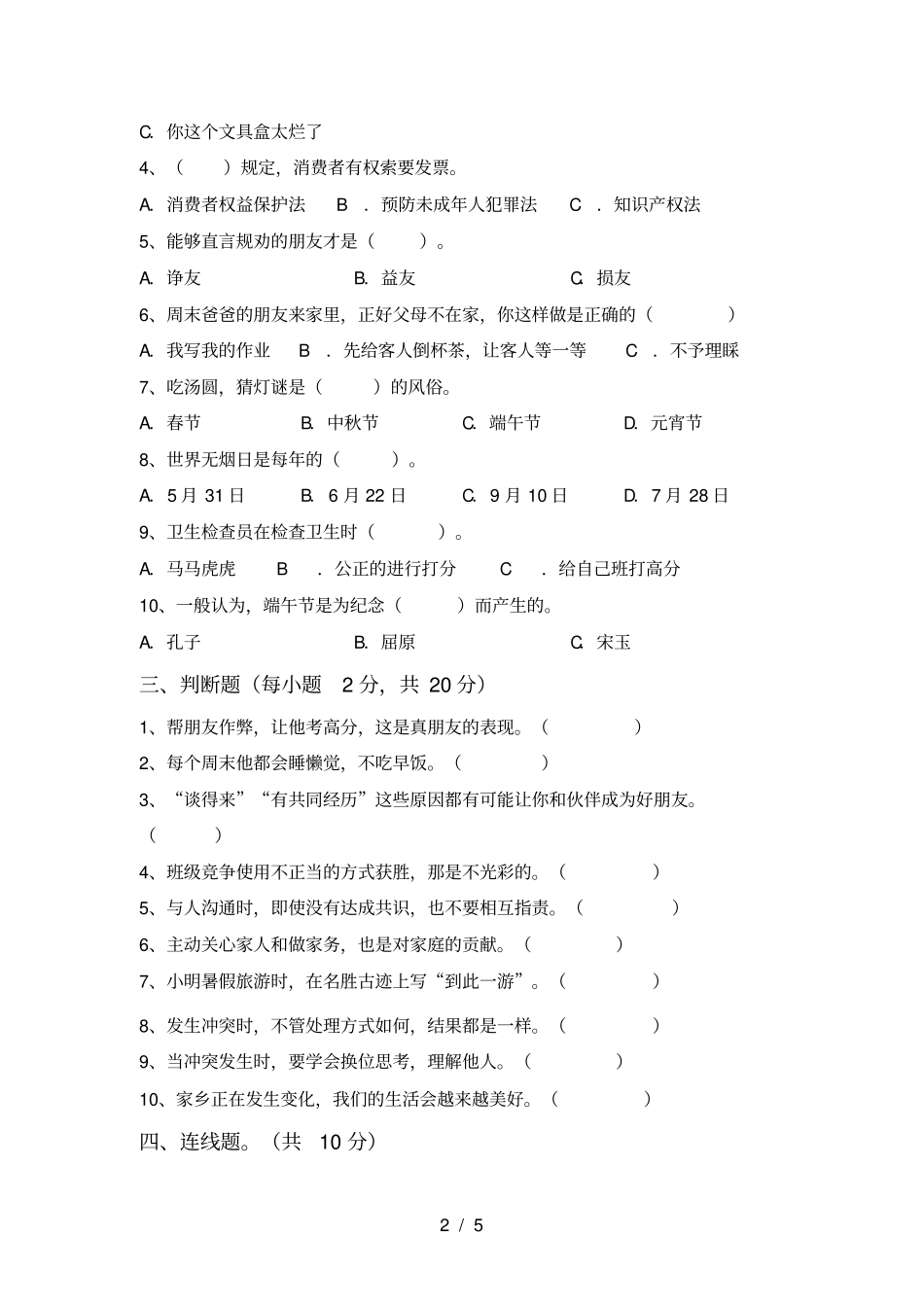 新人教版四年级上册道德与法治期中测试卷及答案一_第2页