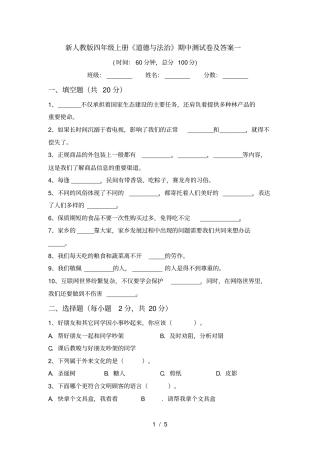 新人教版四年级上册道德与法治期中测试卷及答案一