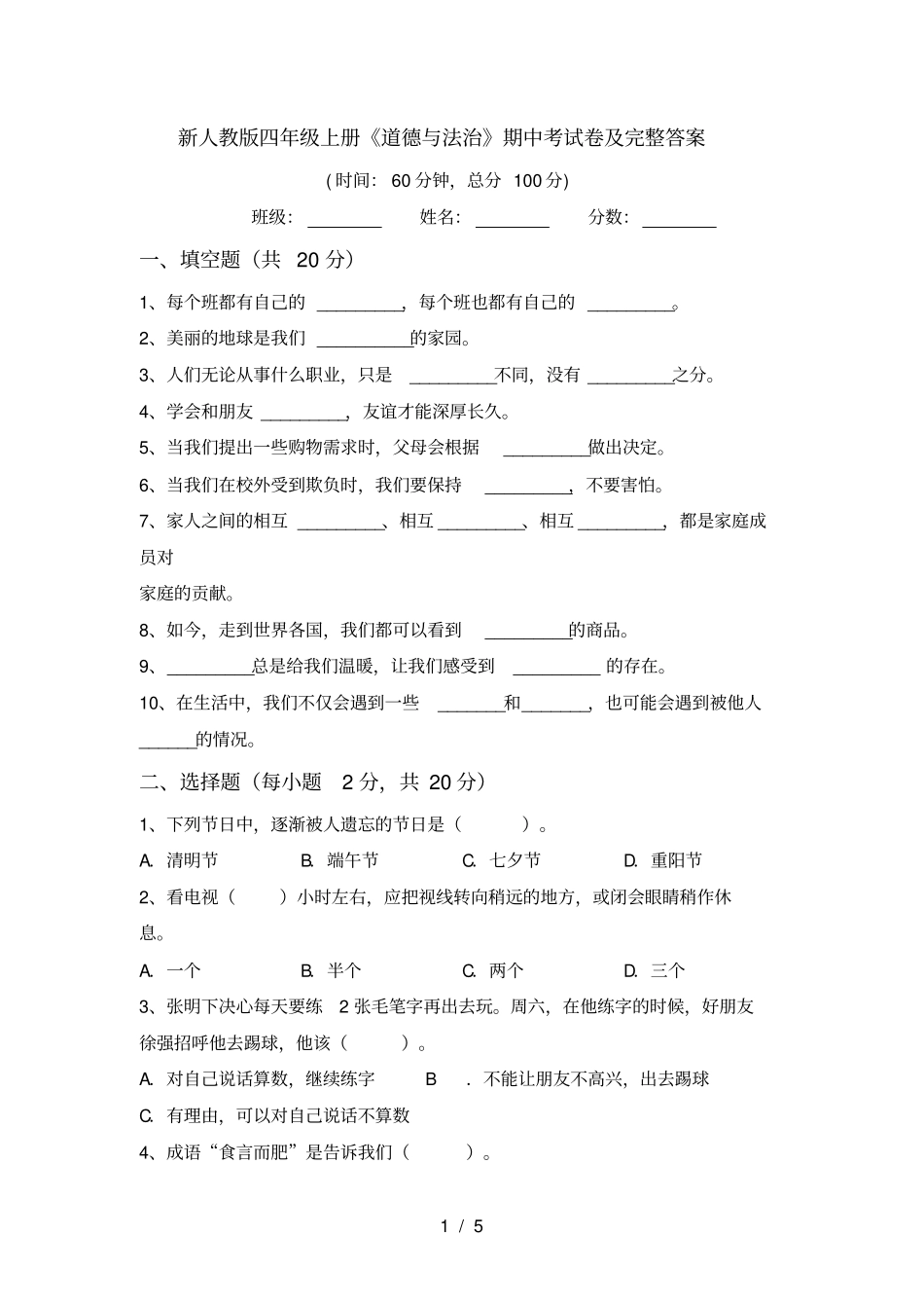 新人教版四年级上册道德与法治期中考试卷及完整答案_第1页