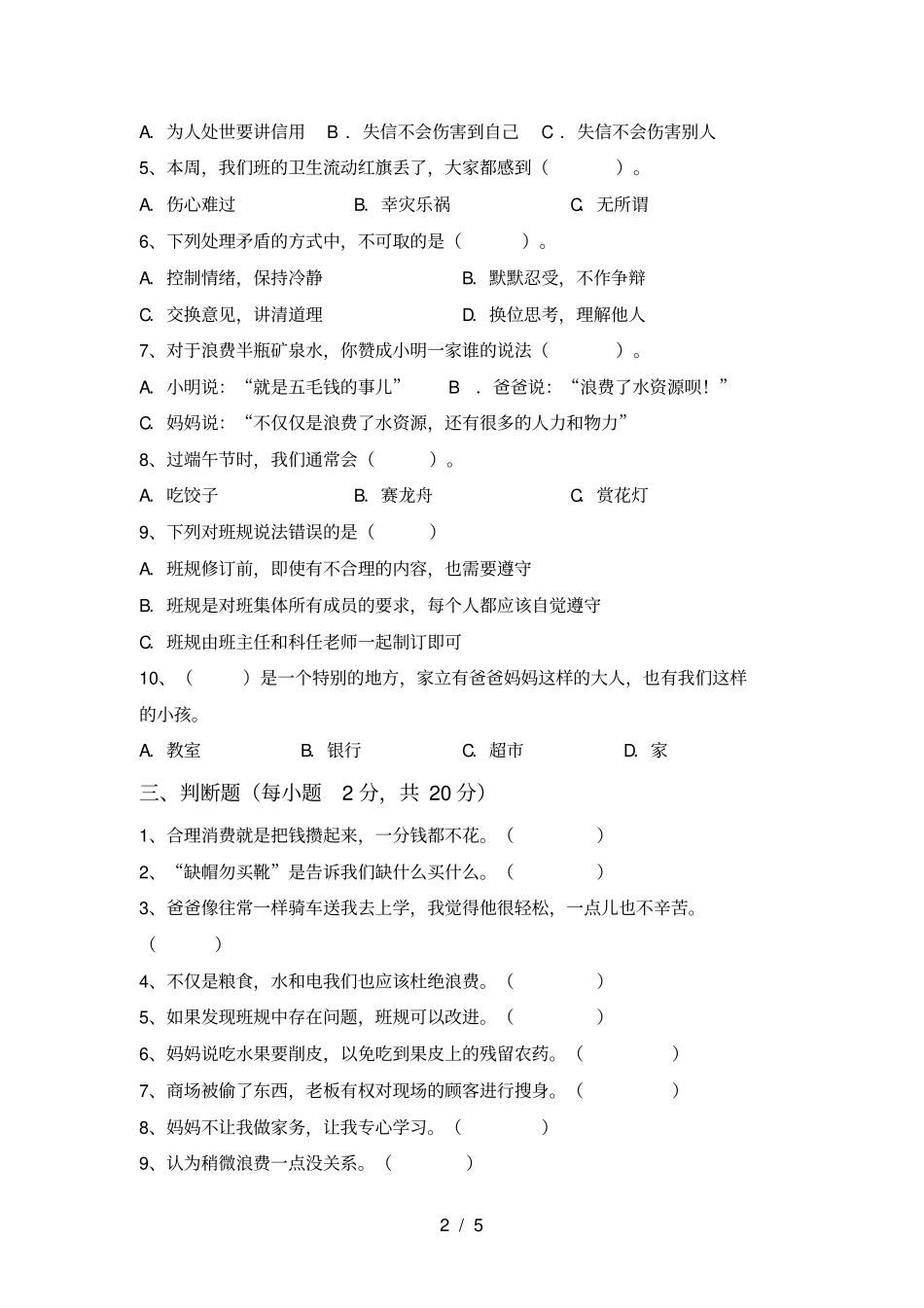 新人教版四年级上册道德与法治期中考试卷及完整答案_第2页