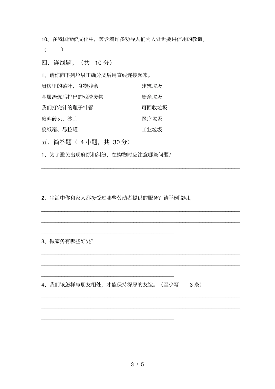 新人教版四年级上册道德与法治期中考试卷及完整答案_第3页