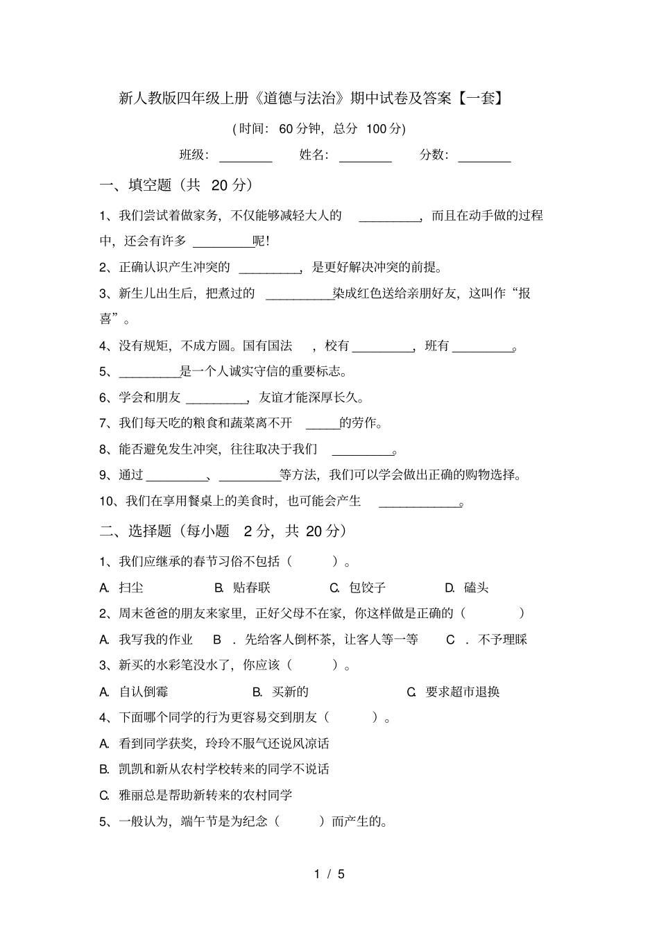 新人教版四年级上册道德与法治期中试卷及答案【一套】_第1页