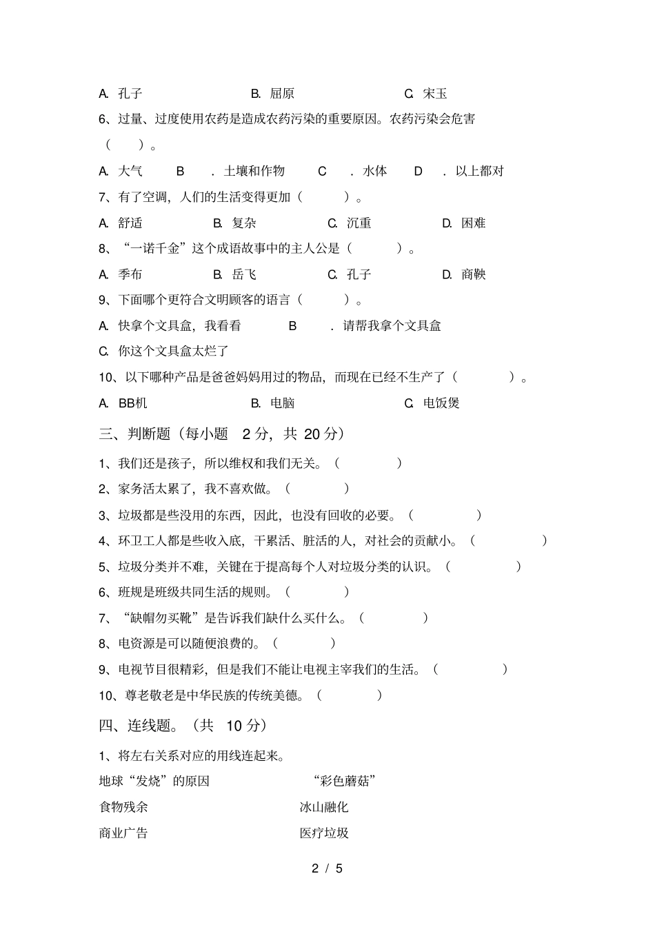 新人教版四年级上册道德与法治期中试卷及答案【一套】_第2页