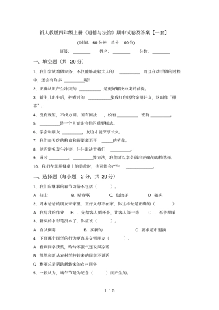 新人教版四年级上册道德与法治期中试卷及答案【一套】