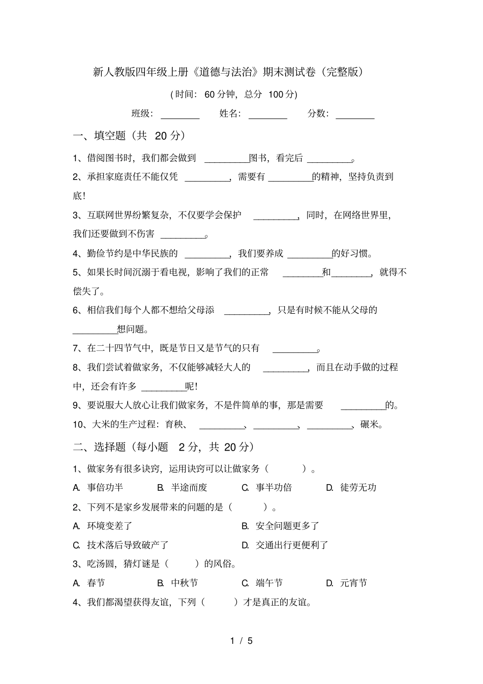 新人教版四年级上册道德与法治期末测试卷_第1页