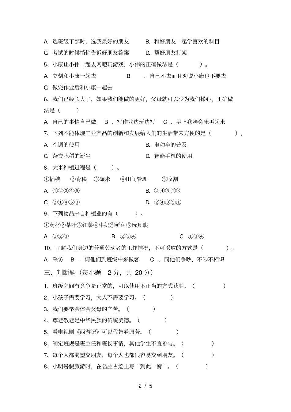 新人教版四年级上册道德与法治期末测试卷_第2页