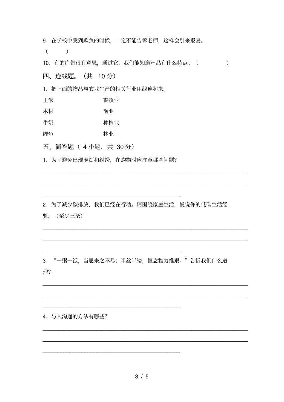 新人教版四年级上册道德与法治期末测试卷_第3页