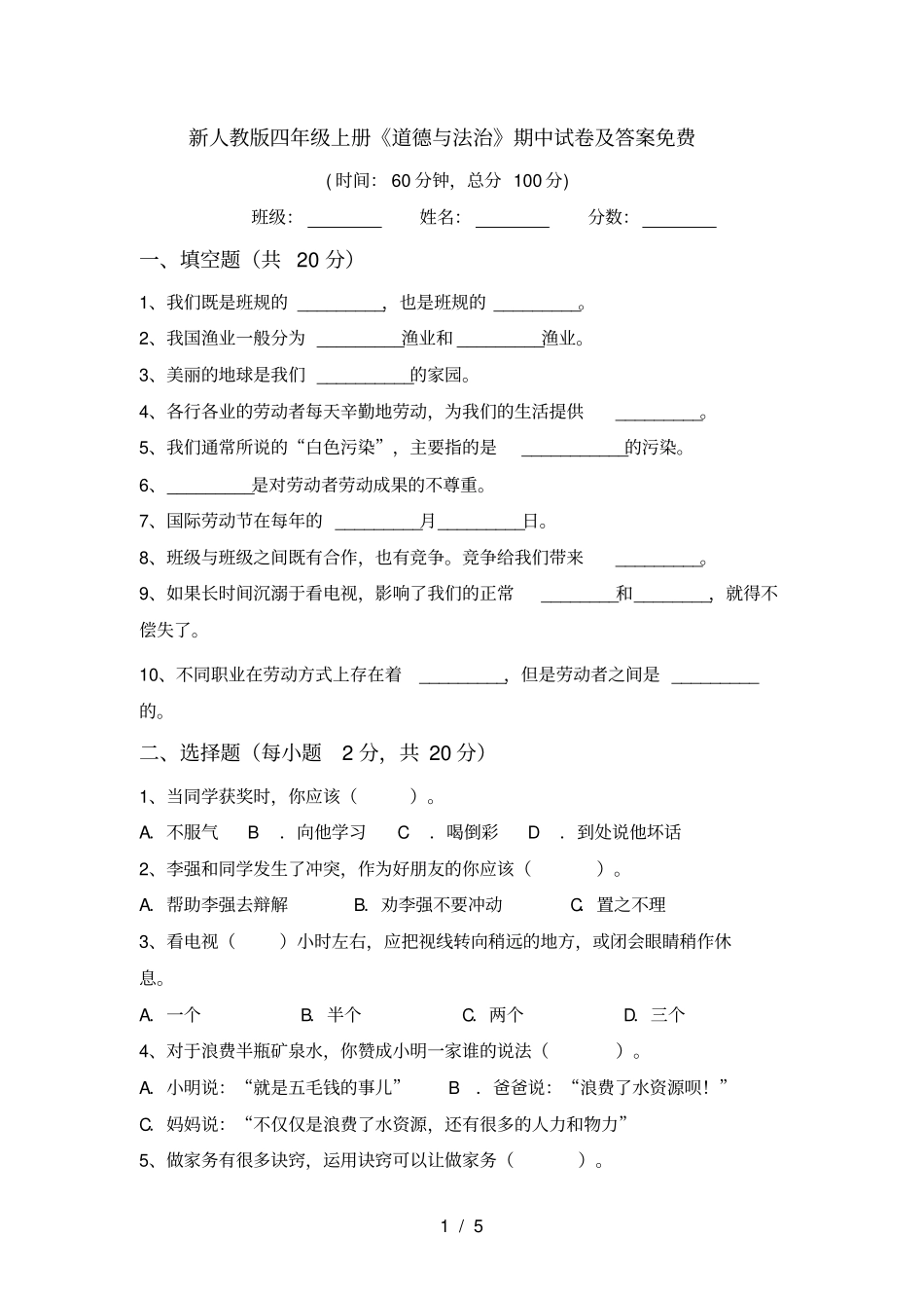 新人教版四年级上册道德与法治期中试卷及答案免费_第1页