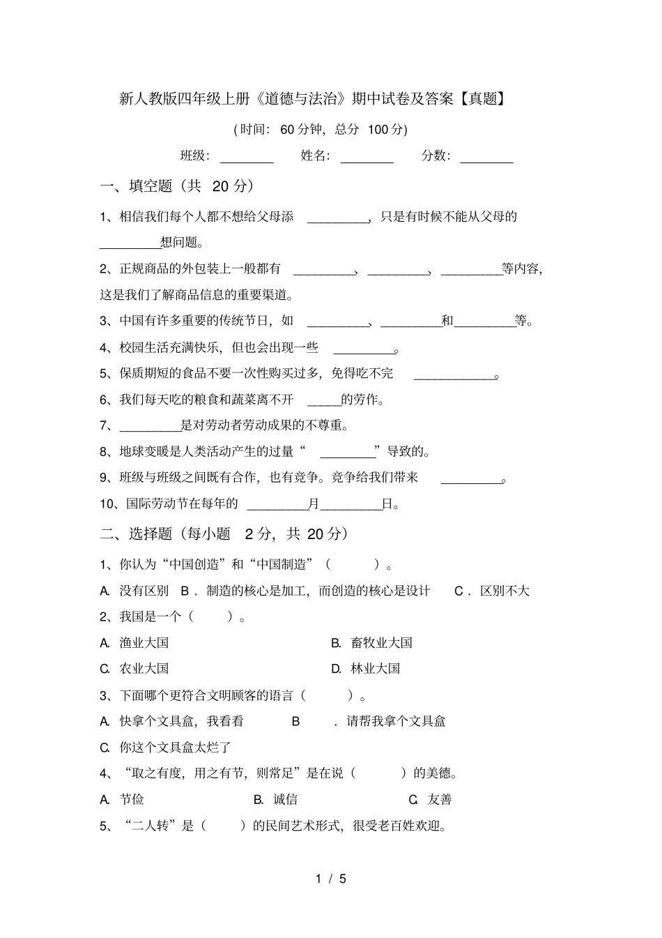 新人教版四年级上册道德与法治期中试卷及答案【真题】_第1页