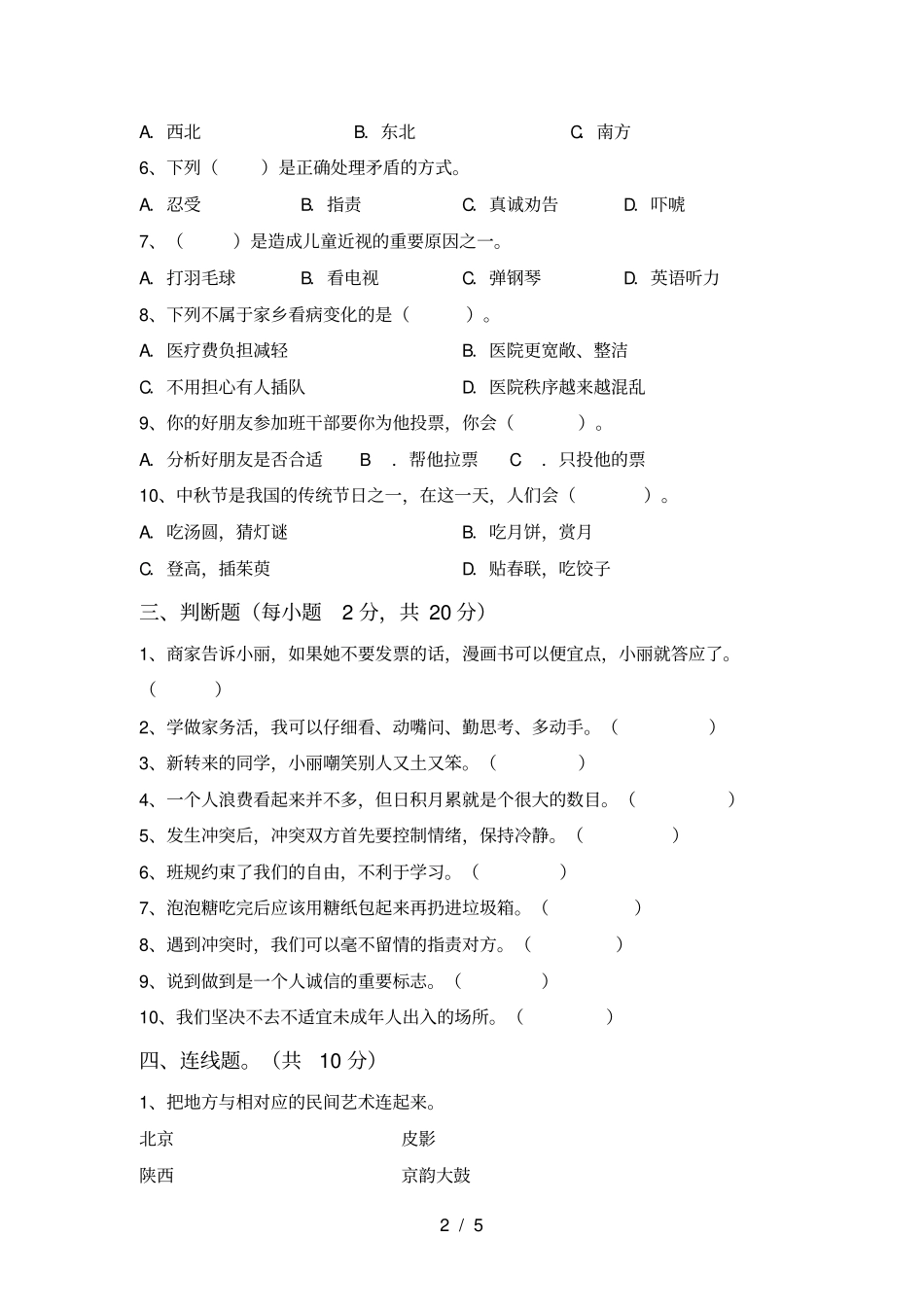 新人教版四年级上册道德与法治期中试卷及答案【真题】_第2页