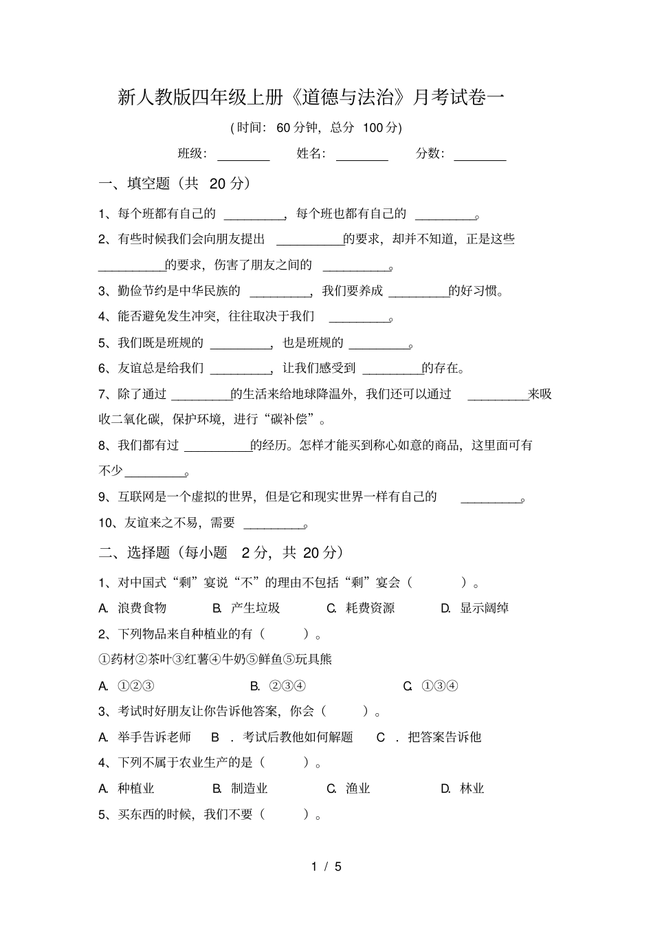 新人教版四年级上册道德与法治月考试卷一_第1页