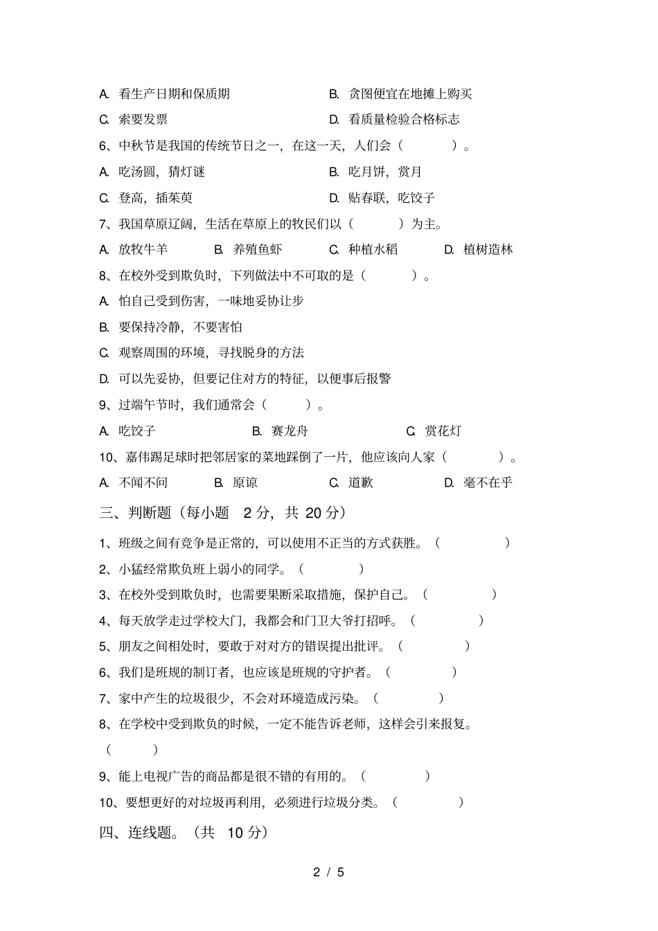 新人教版四年级上册道德与法治月考试卷一_第2页