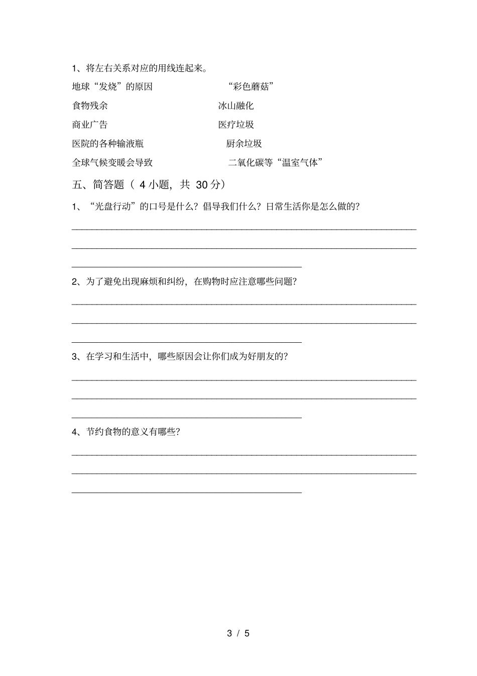 新人教版四年级上册道德与法治月考试卷一_第3页