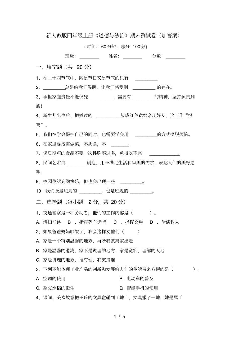 新人教版四年级上册道德与法治期末测试卷加答案_第1页