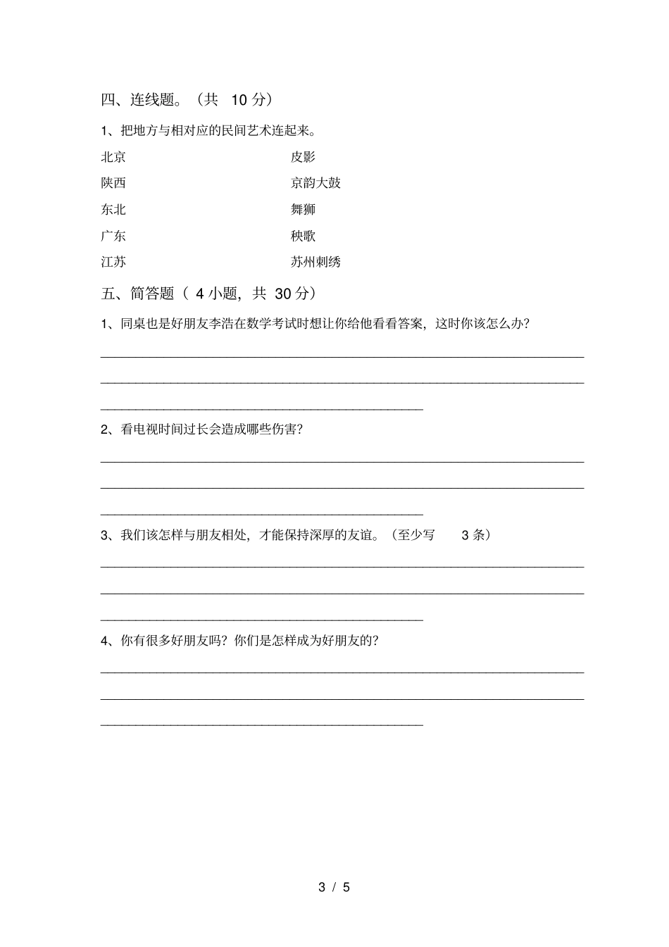 新人教版四年级上册道德与法治期末测试卷加答案_第3页