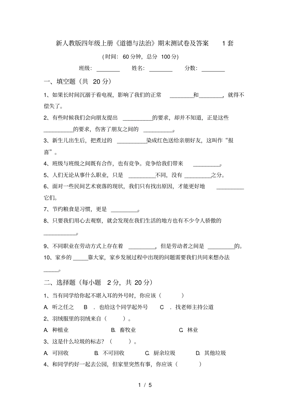 新人教版四年级上册道德与法治期末测试卷及答案1套_第1页