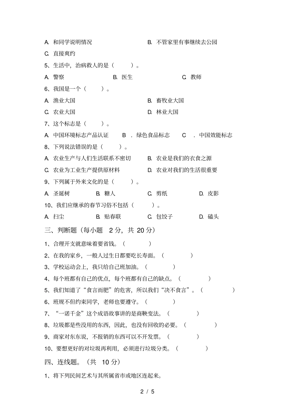 新人教版四年级上册道德与法治期末测试卷及答案1套_第2页