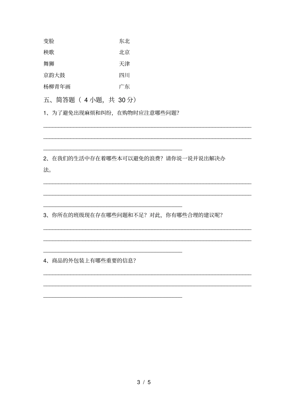 新人教版四年级上册道德与法治期末测试卷及答案1套_第3页