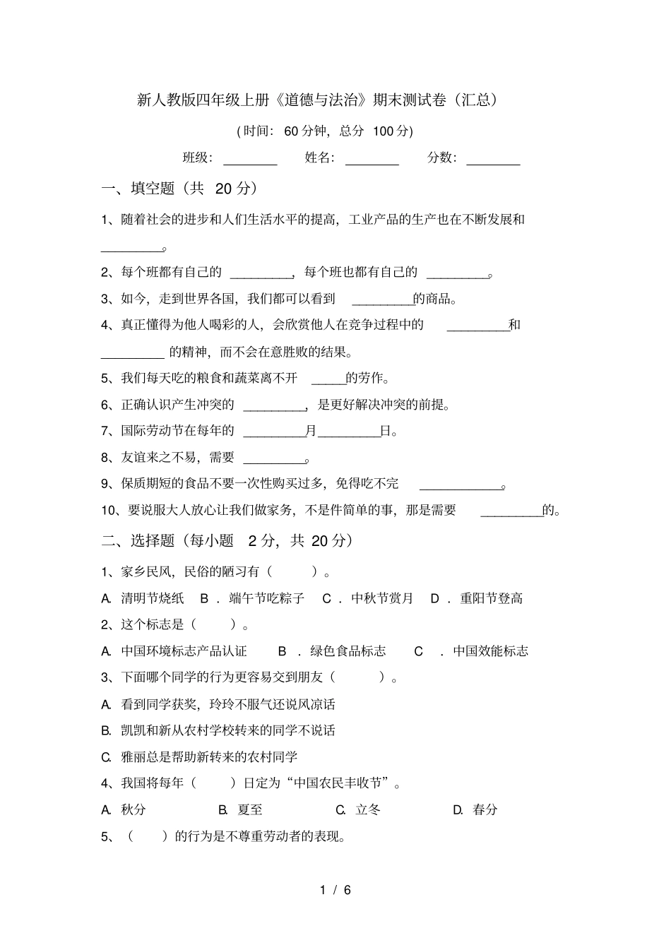 新人教版四年级上册道德与法治期末测试卷汇总_第1页