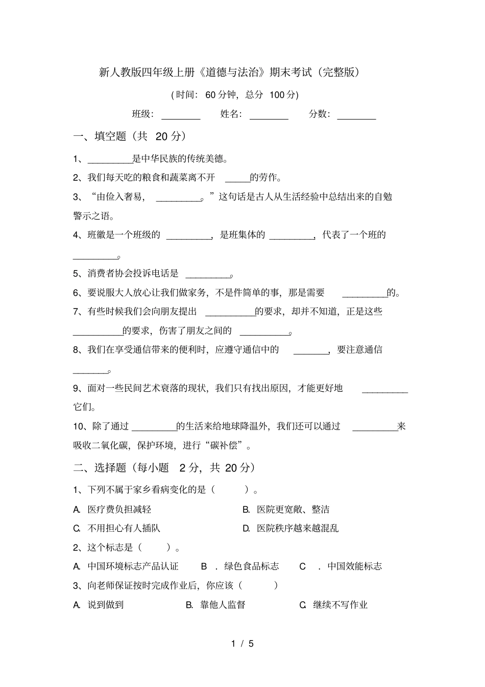 新人教版四年级上册道德与法治期末考试_第1页