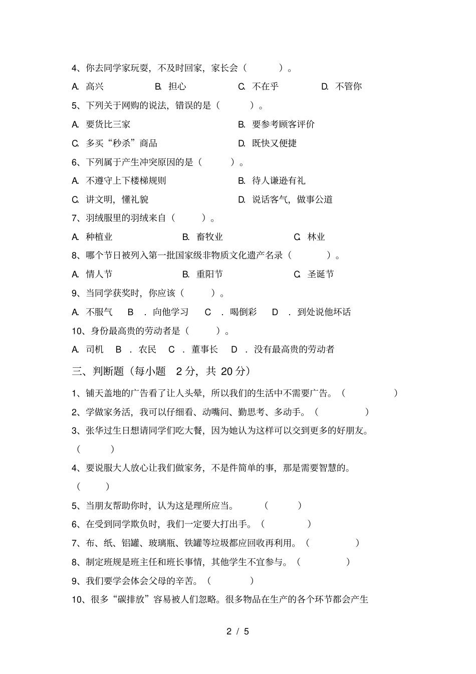 新人教版四年级上册道德与法治期末考试_第2页