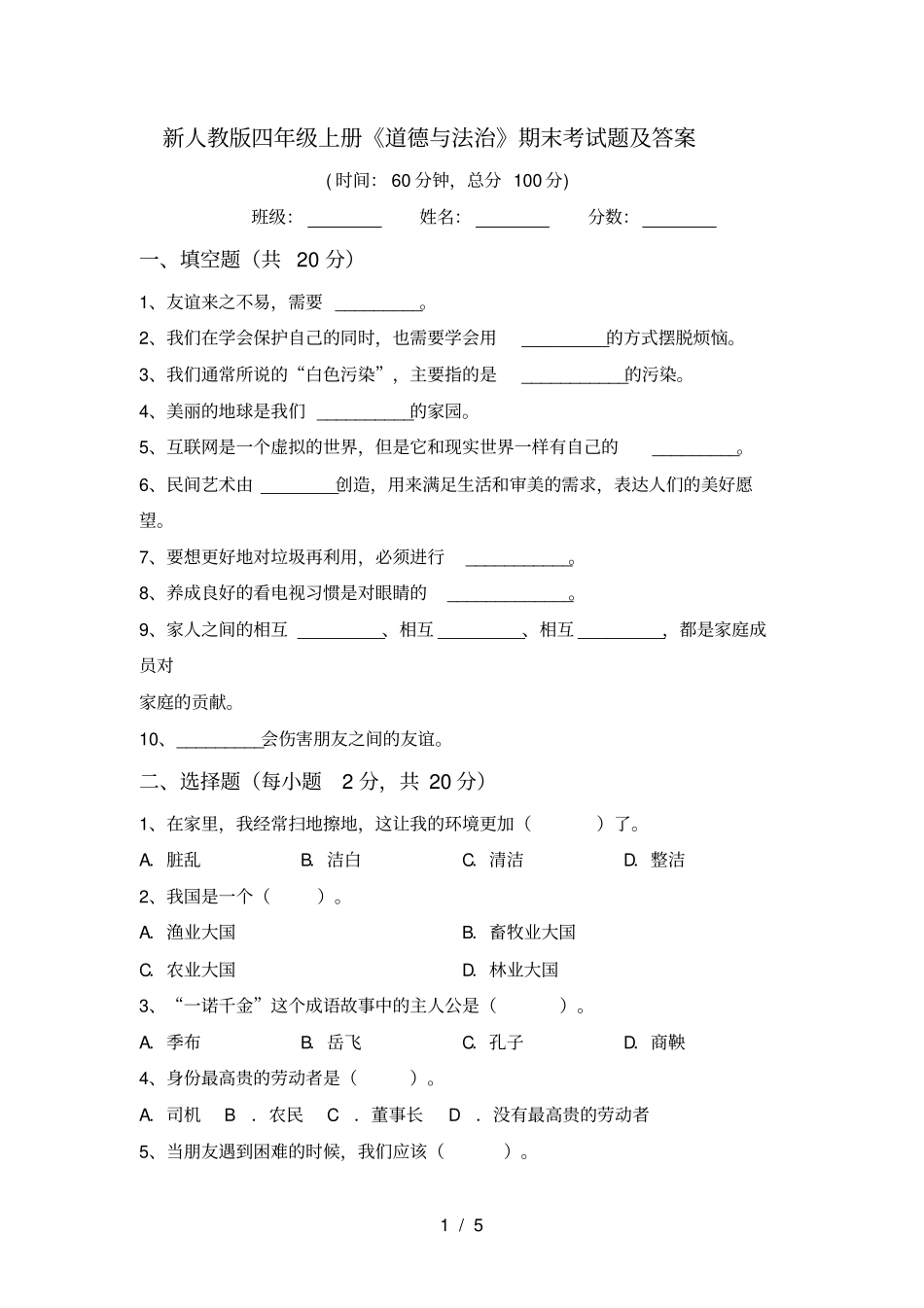 新人教版四年级上册道德与法治期末考试题及答案_第1页