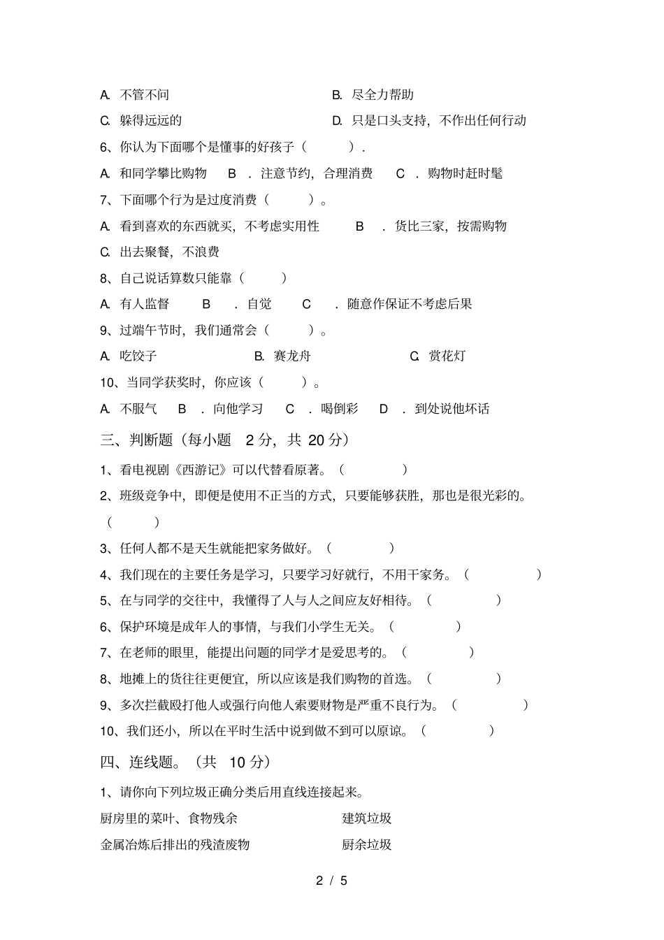 新人教版四年级上册道德与法治期末考试题及答案_第2页