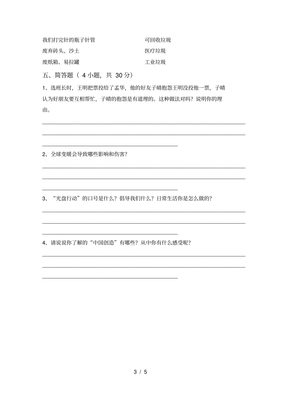 新人教版四年级上册道德与法治期末考试题及答案_第3页
