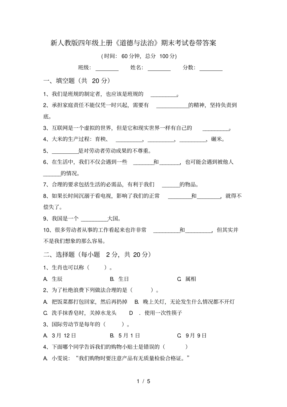 新人教版四年级上册道德与法治期末考试卷带答案_第1页