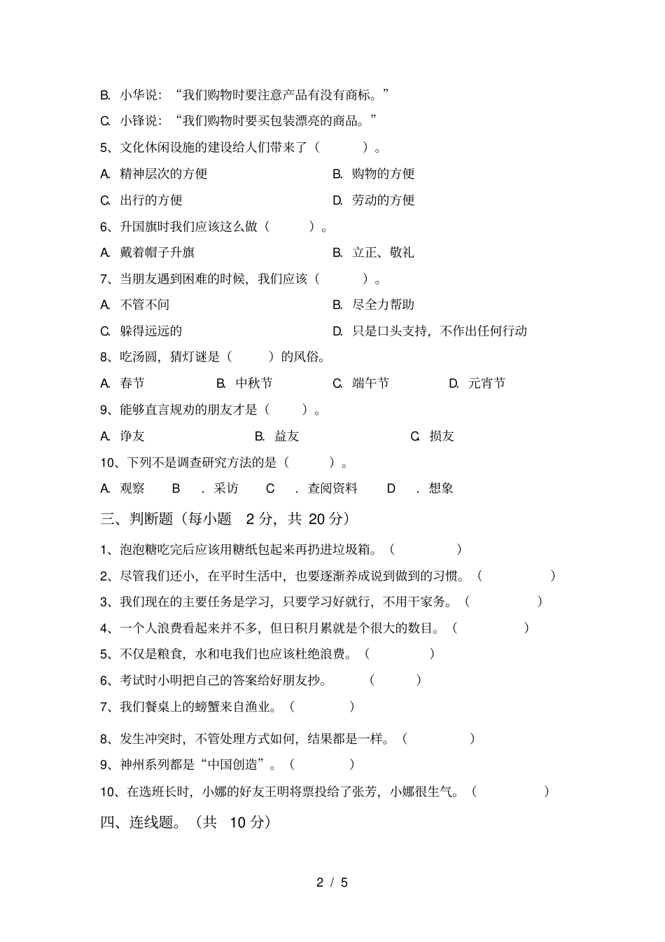 新人教版四年级上册道德与法治期末考试卷带答案_第2页