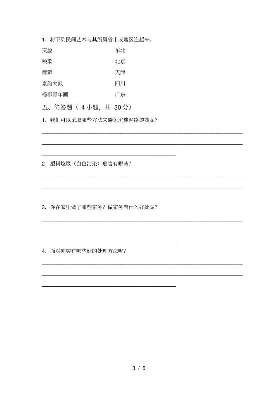新人教版四年级上册道德与法治期末考试卷带答案_第3页
