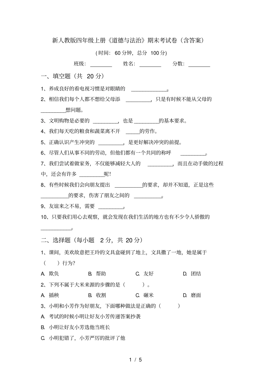 新人教版四年级上册道德与法治期末考试卷含答案_第1页
