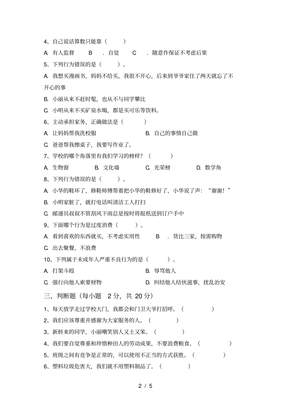 新人教版四年级上册道德与法治期末考试卷含答案_第2页
