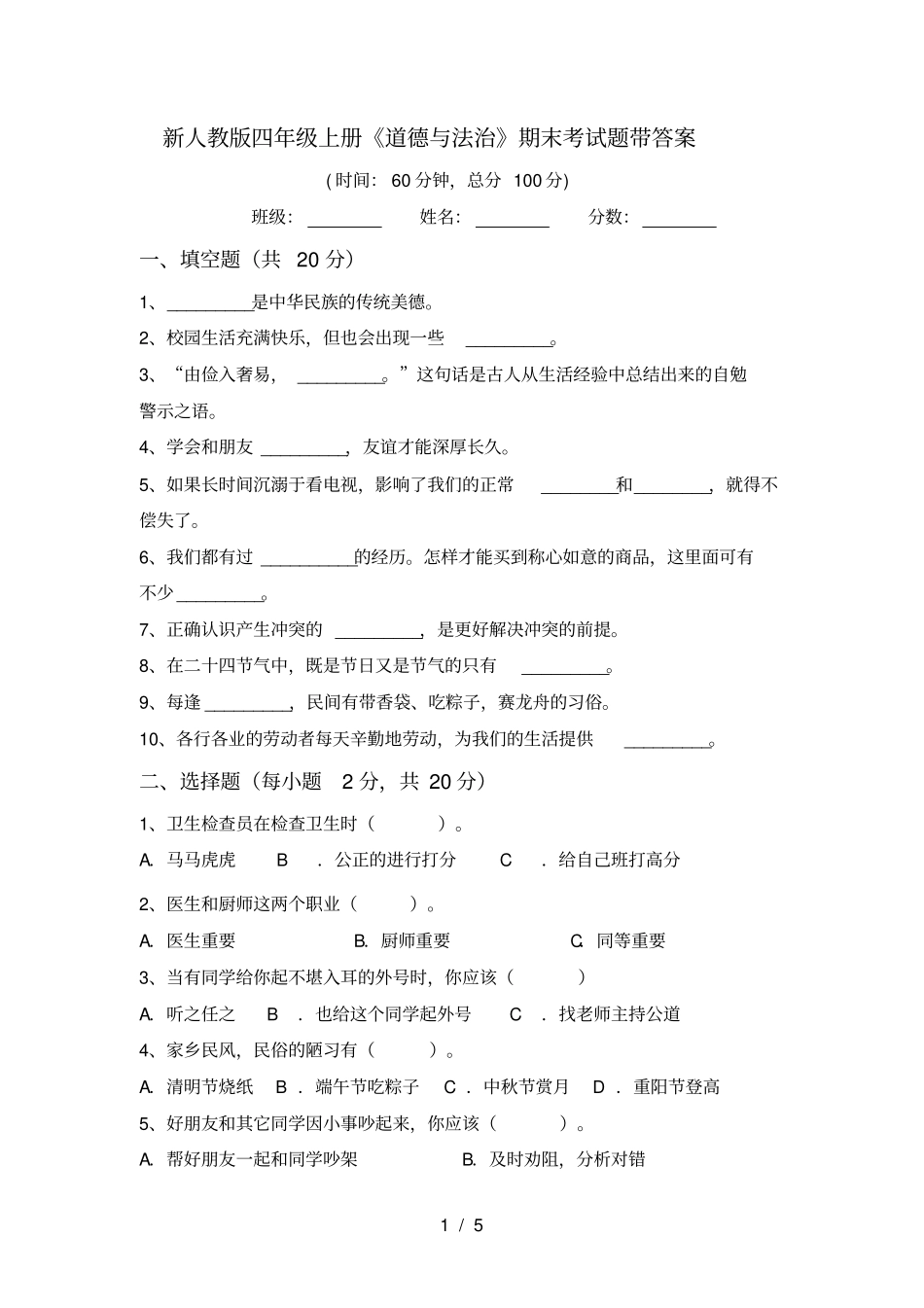 新人教版四年级上册道德与法治期末考试题带答案_第1页