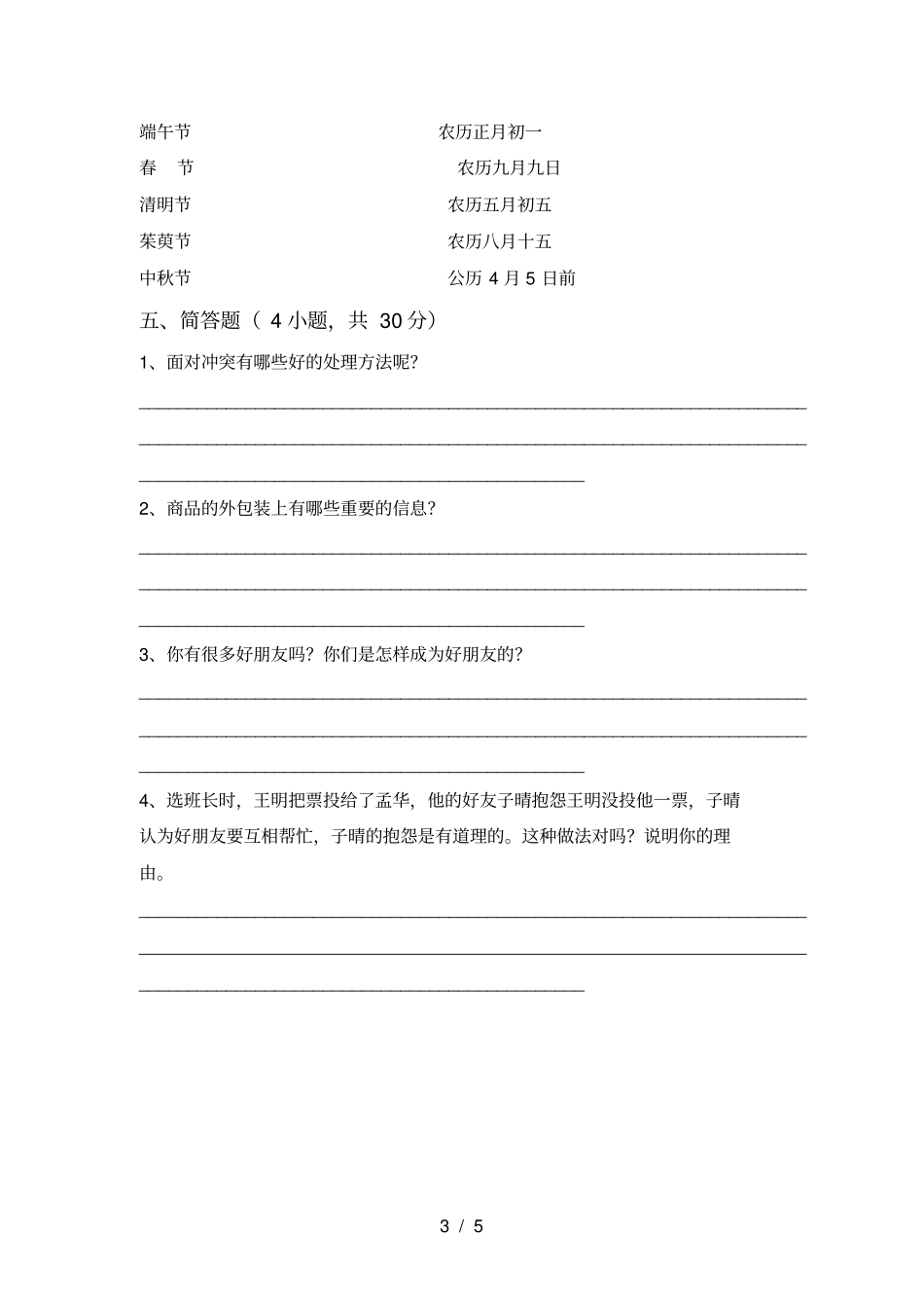 新人教版四年级上册道德与法治期末考试题带答案_第3页